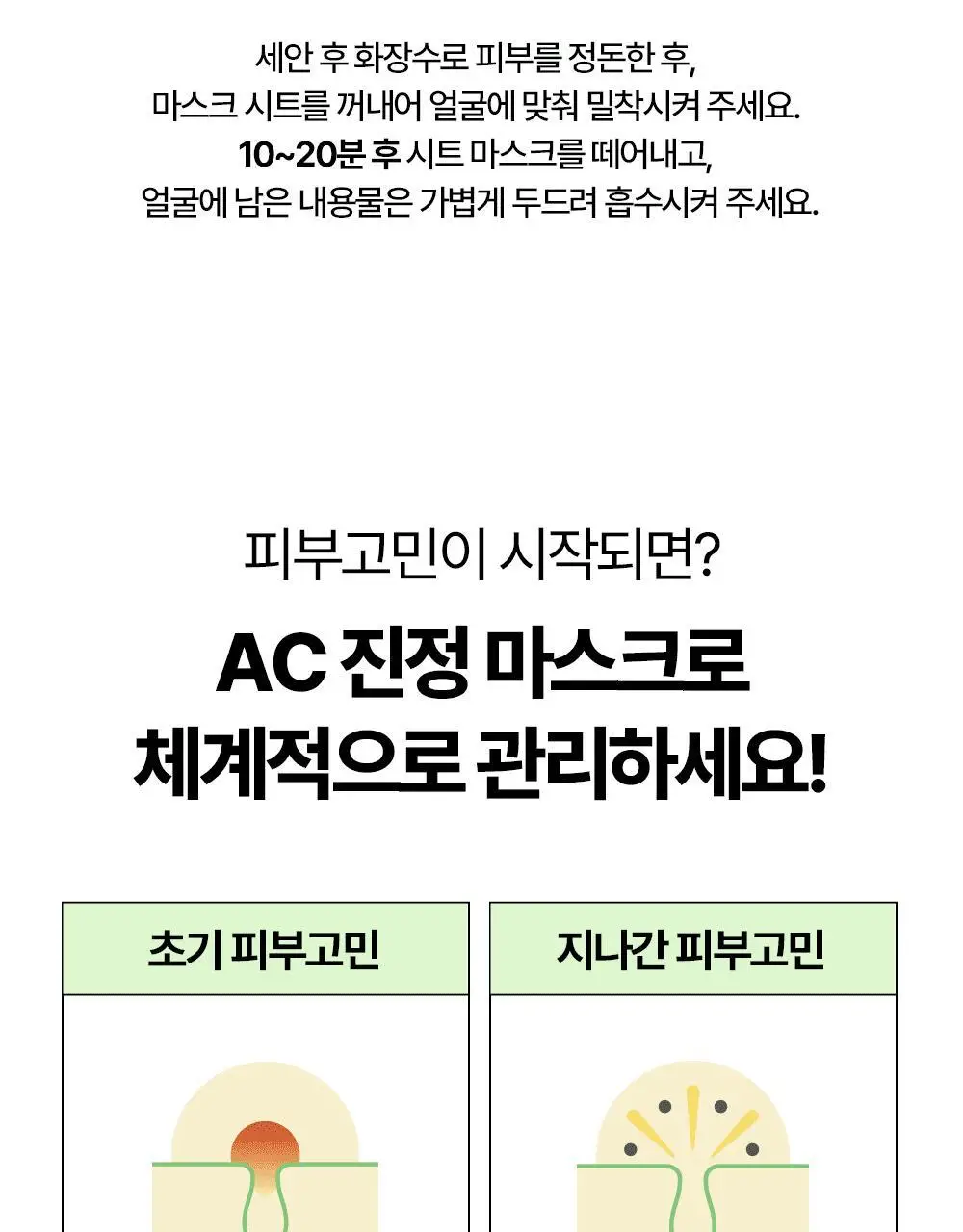 [밀착진정] 듀이트리 AC 딥 진정 마스크 1매 (열감/흔적) 상세페이지 85